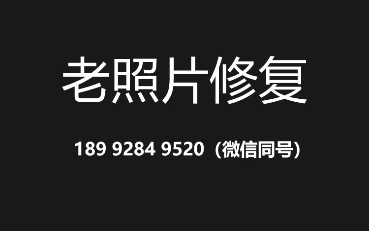 中山老照片修复的价格、流程及其他常见问题